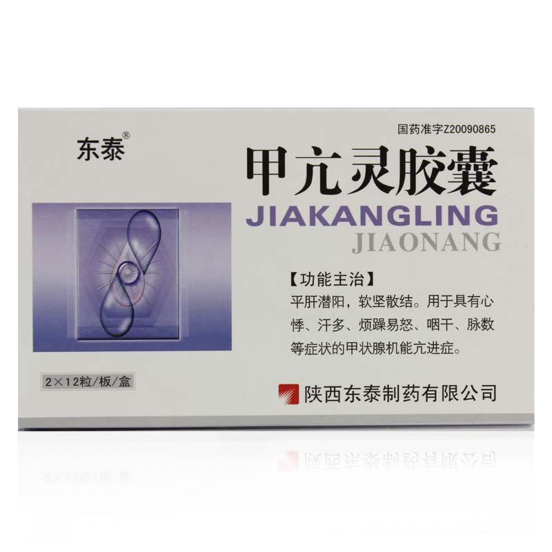 甲亢灵胶囊(东泰)
