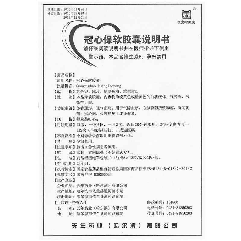 冠心保软胶囊(天年)包装主图