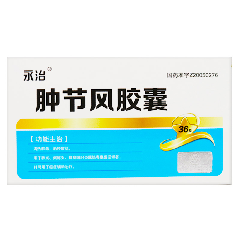 肿节风胶囊(永治)