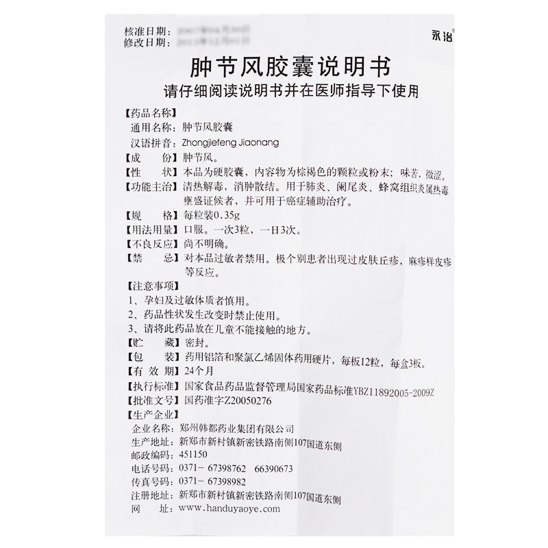 肿节风胶囊(永治)包装主图