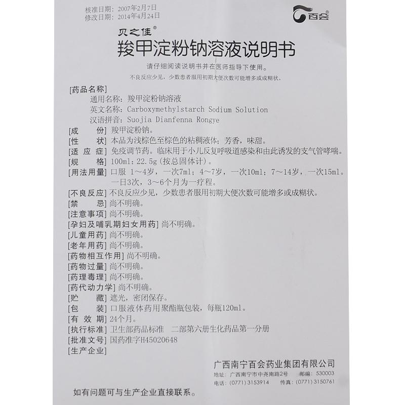 羧甲淀粉钠溶液(贝之佳)包装主图