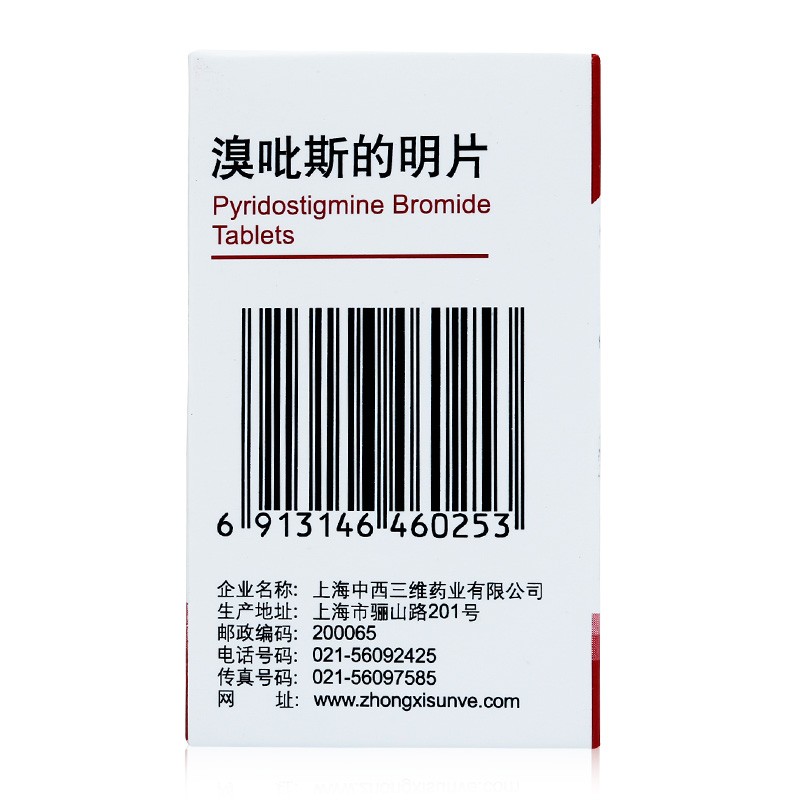 溴吡斯的明片(三维)包装主图