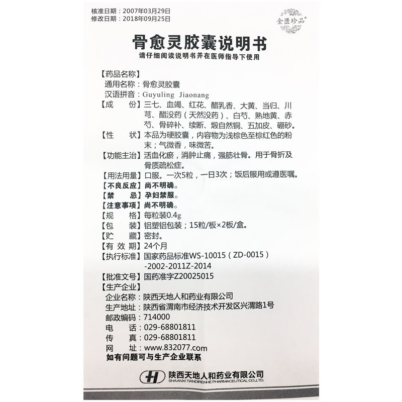 骨愈灵胶囊(金鹰珍品)包装主图