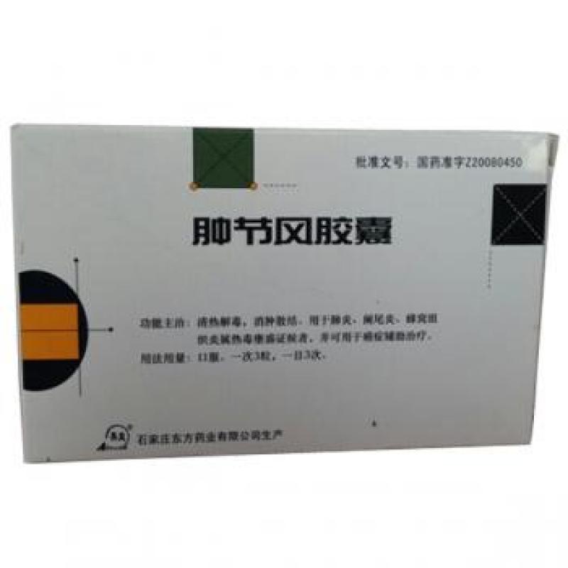 肿节风胶囊(东方)