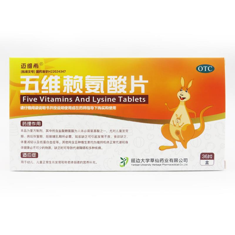 五维赖氨酸片(迈维希)