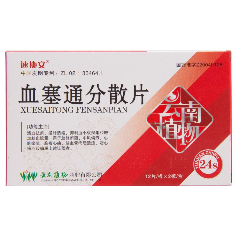 血塞通分散片(速协安)