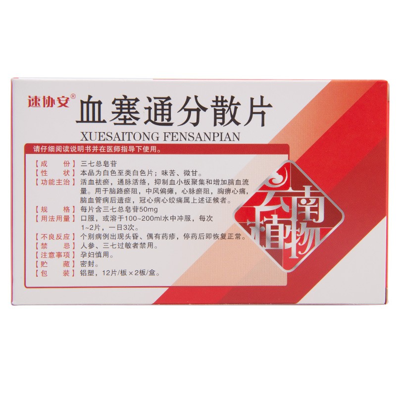 血塞通分散片(速协安)包装主图