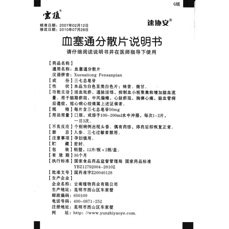 血塞通分散片(速协安)包装主图