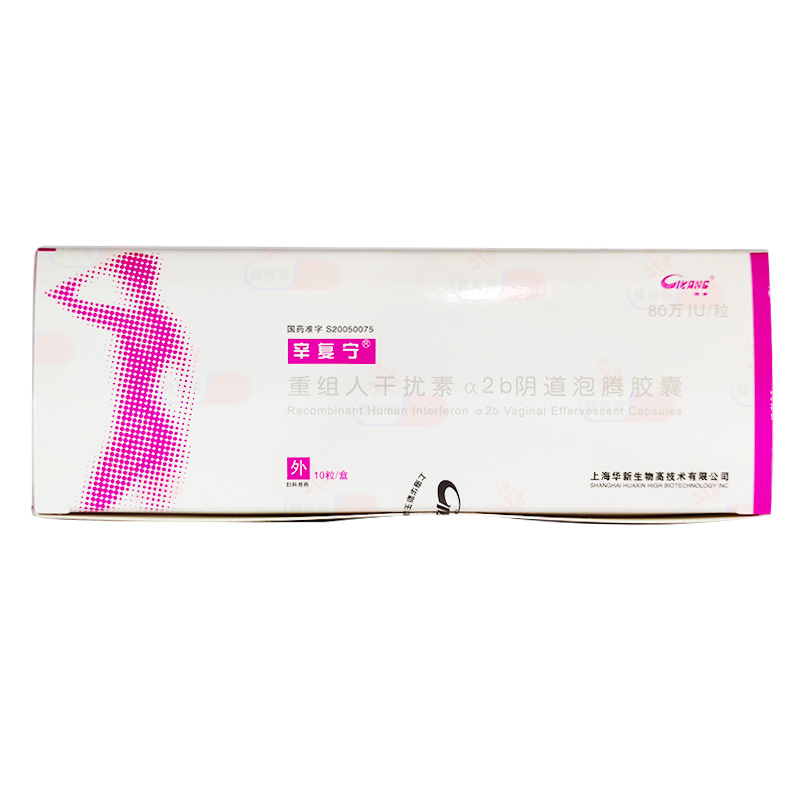 重组人干扰素α2b阴道泡腾胶囊(辛复宁)