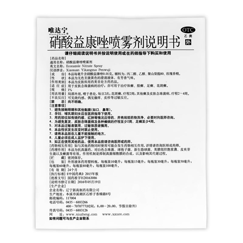 硝酸益康唑喷雾剂(唯达宁)包装主图