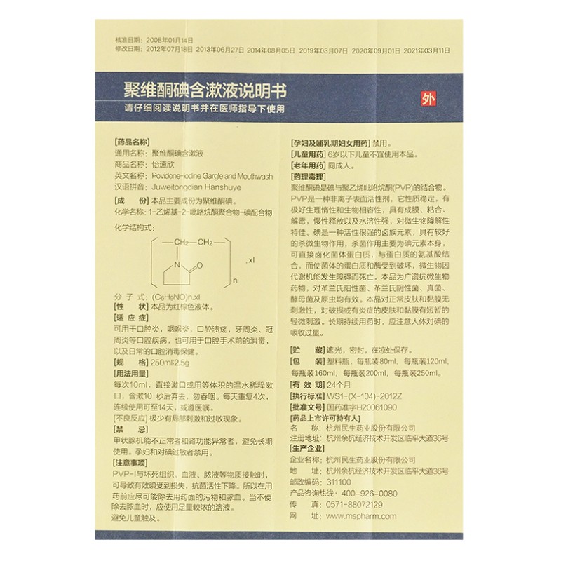 聚维酮碘含漱液(怡速欣)包装主图