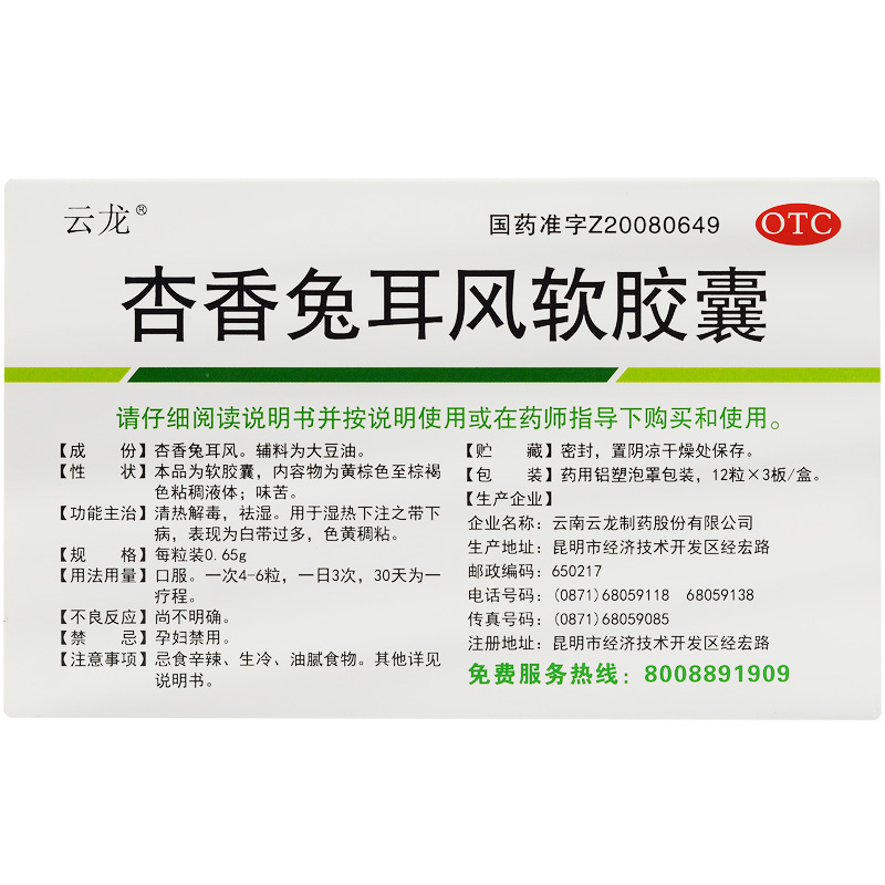 杏香兔耳风软胶囊(云龙)包装主图