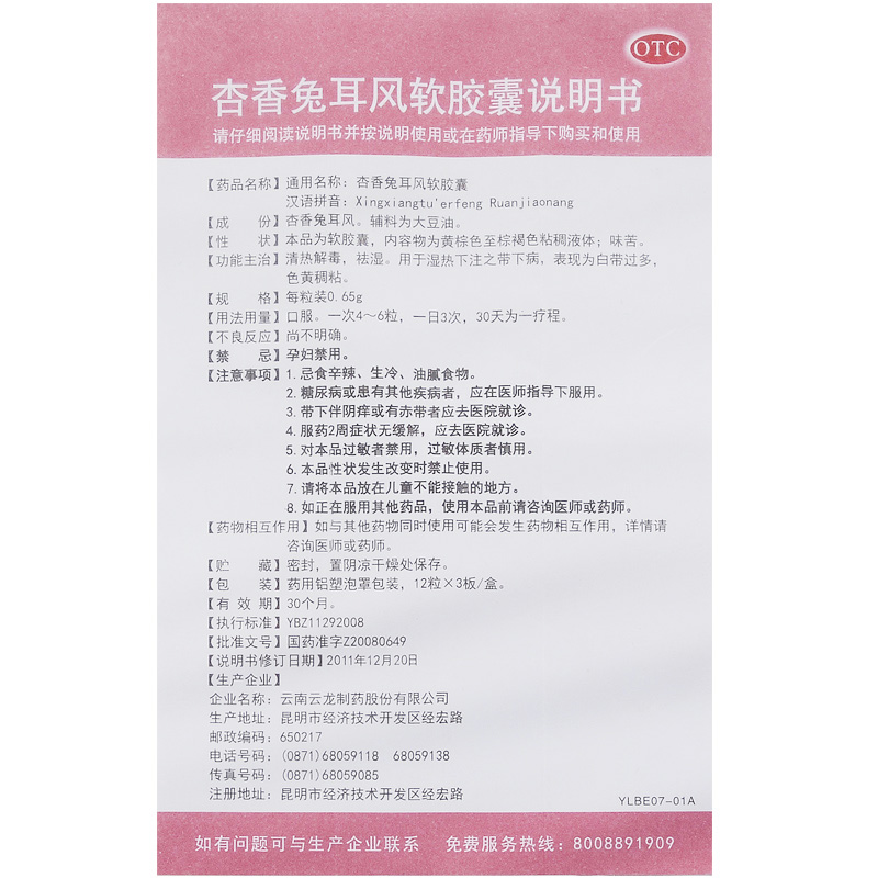 杏香兔耳风软胶囊(云龙)包装主图