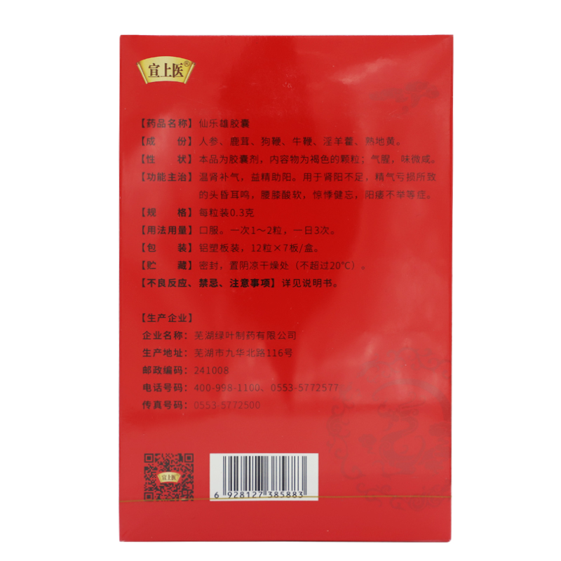 仙乐雄胶囊(宣上医)包装主图