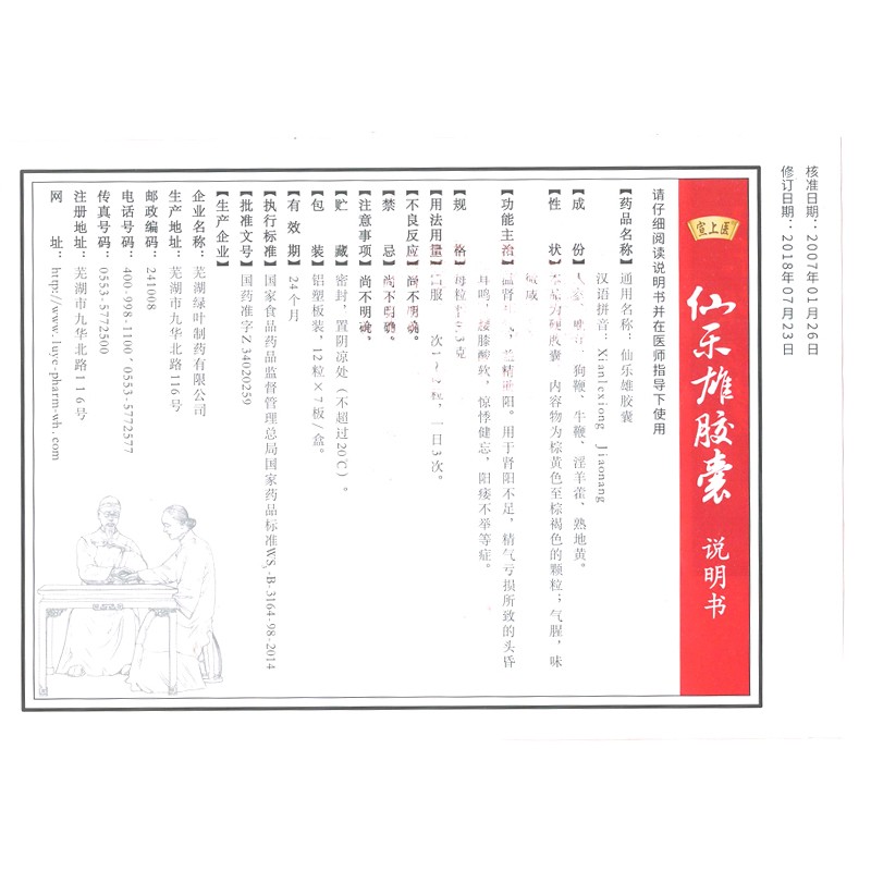 仙乐雄胶囊(宣上医)包装主图