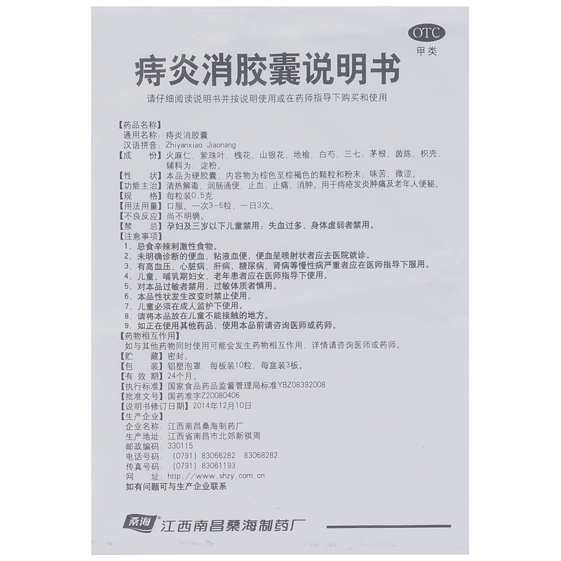 痔炎消胶囊(桑海)包装主图