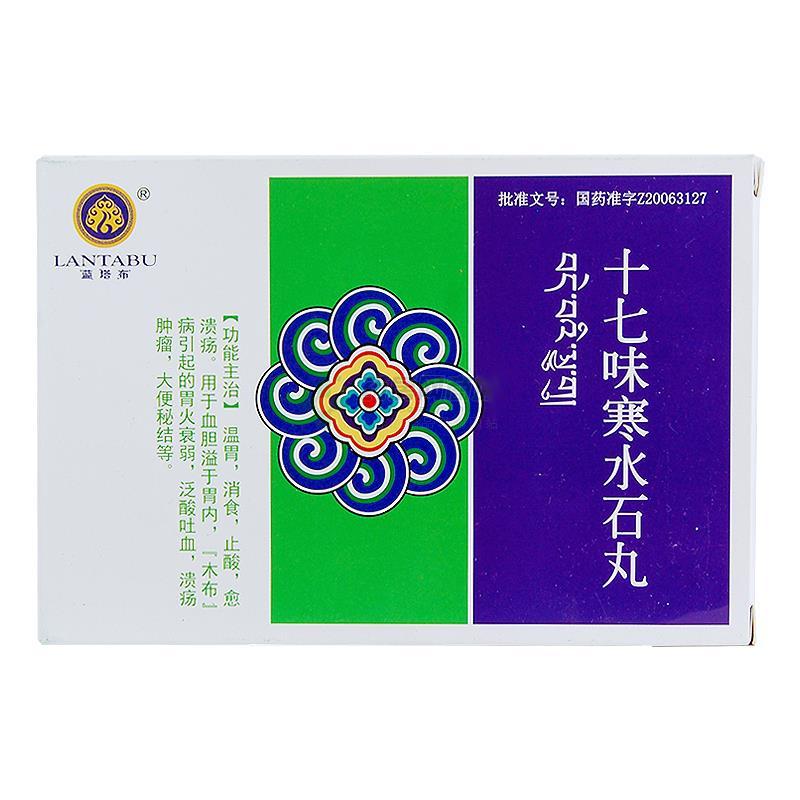 十七味寒水石丸(蓝塔布)