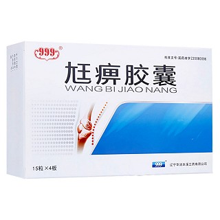 尪痹胶囊(999)
