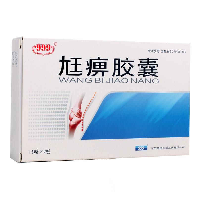 尪痹胶囊(999)