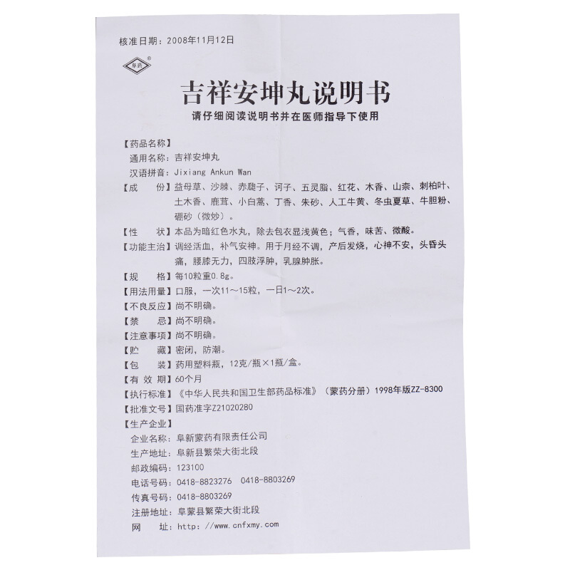 吉祥安坤丸(阜药)包装主图