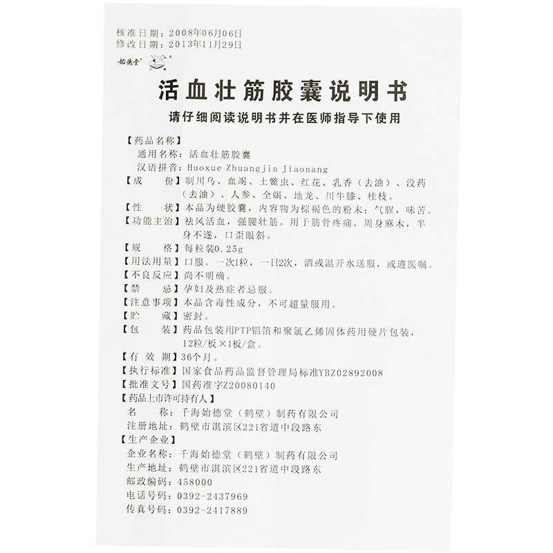 活血壮筋胶囊(琪茵源)包装主图