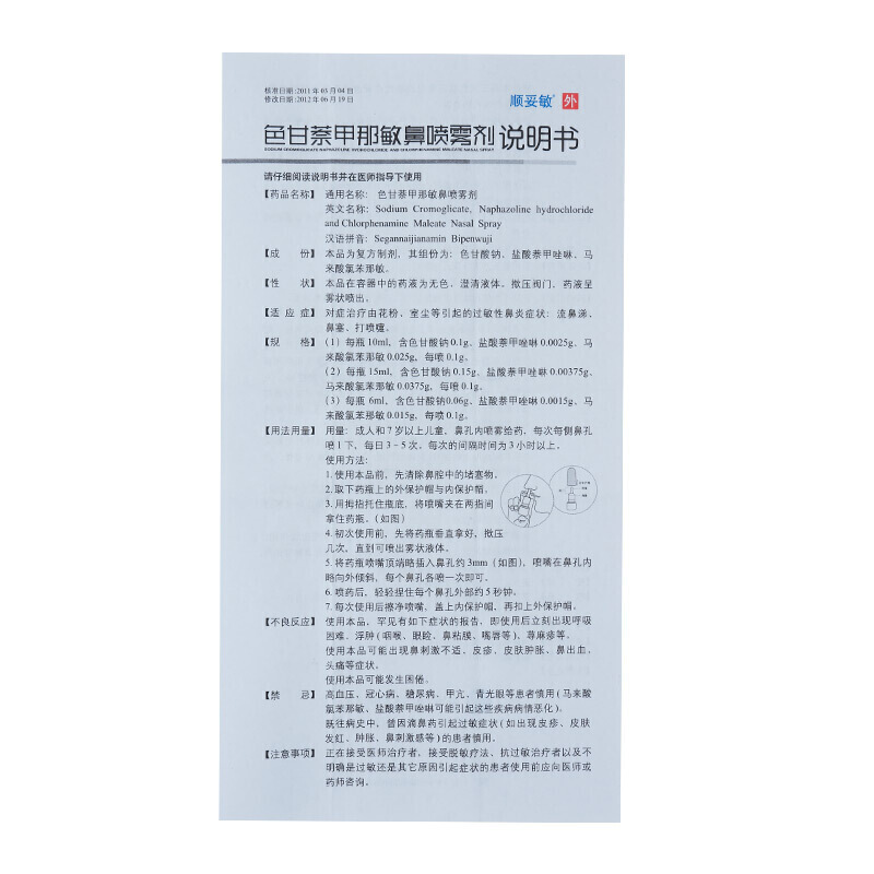 色甘萘甲那敏鼻喷雾剂(顺妥敏)包装主图
