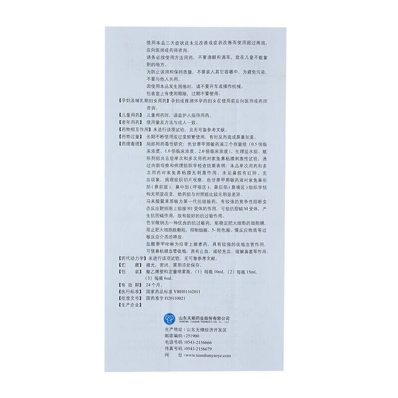 色甘萘甲那敏鼻喷雾剂(顺妥敏)包装主图