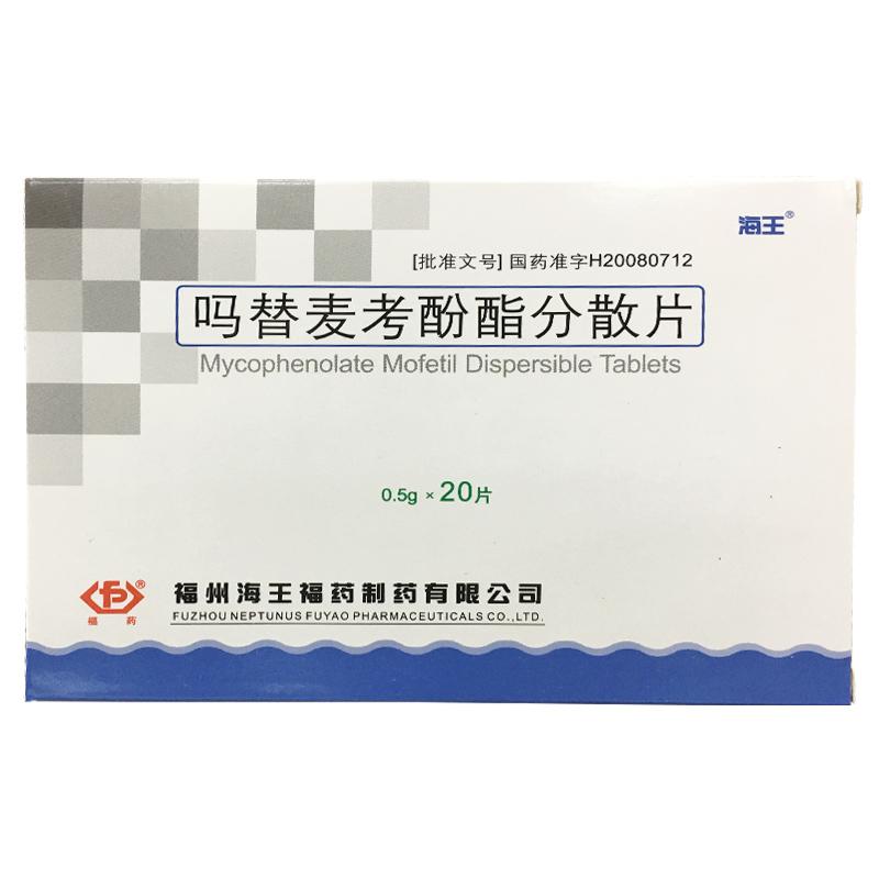 吗替麦考酚酯分散片(海王)