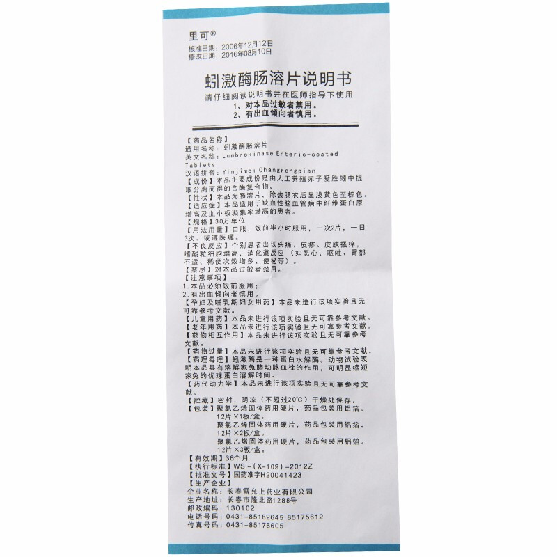 蚓激酶肠溶片(里可)包装主图