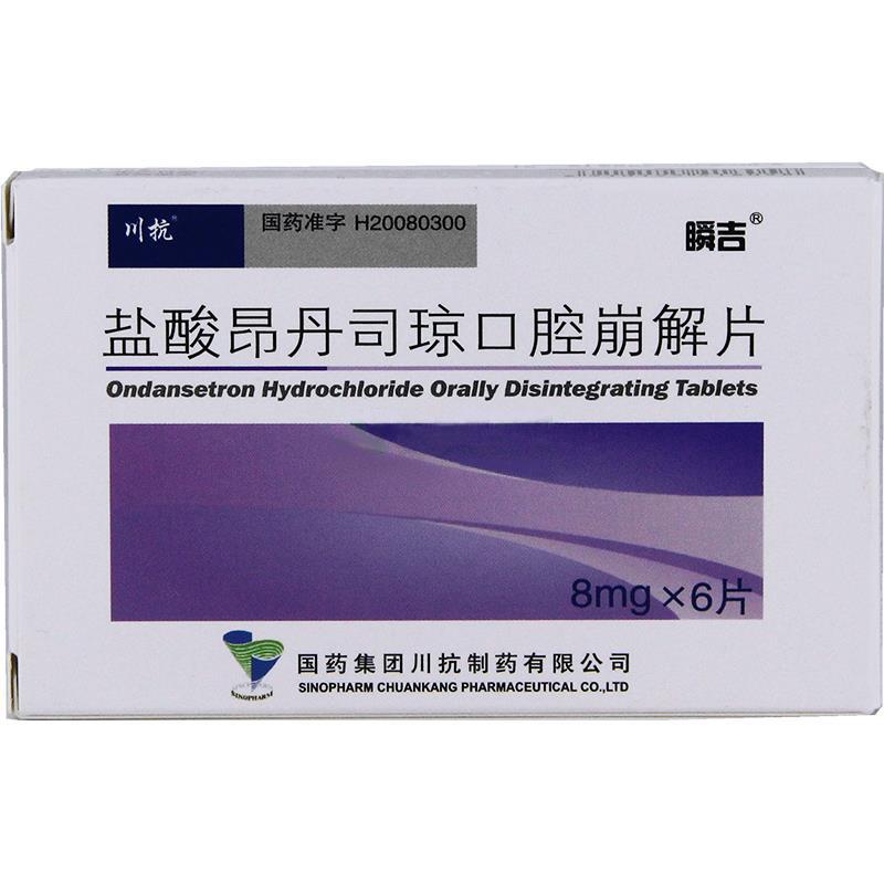 盐酸昂丹司琼口腔崩解片(川抗)