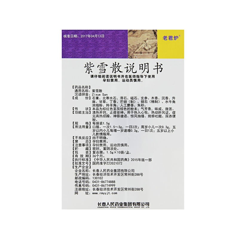 紫雪散(老君炉)包装主图