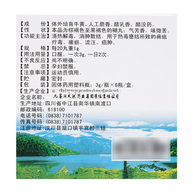 西黄丸(九寨沟)包装主图