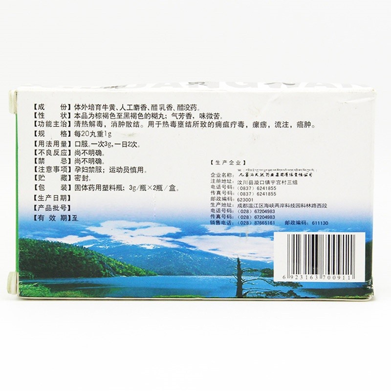 西黄丸(九寨沟)包装主图