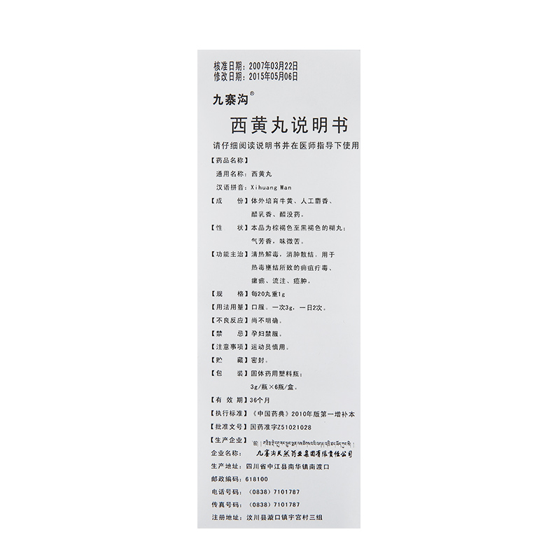 西黄丸(九寨沟)包装主图