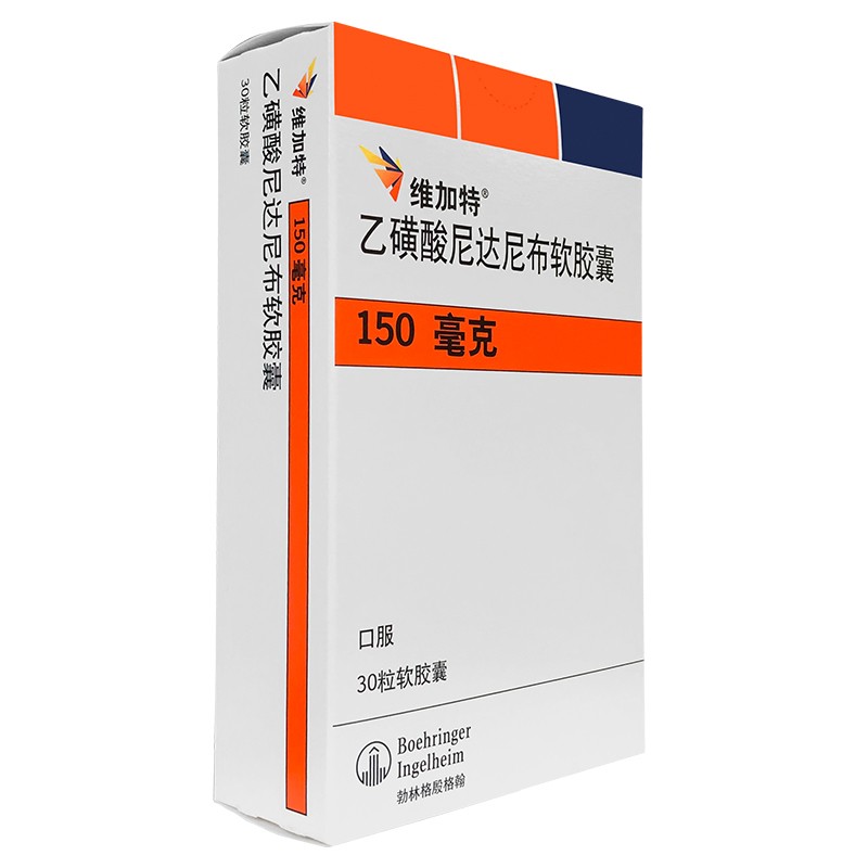 乙磺酸尼达尼布软胶囊(维加特)