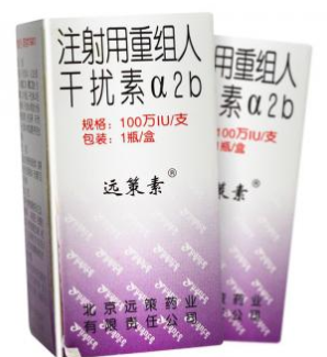 注射用重组人干扰素α2b(远策素)