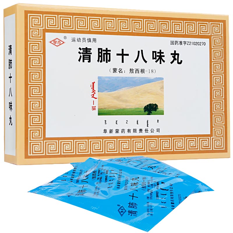 清肺十八味丸(阜药)