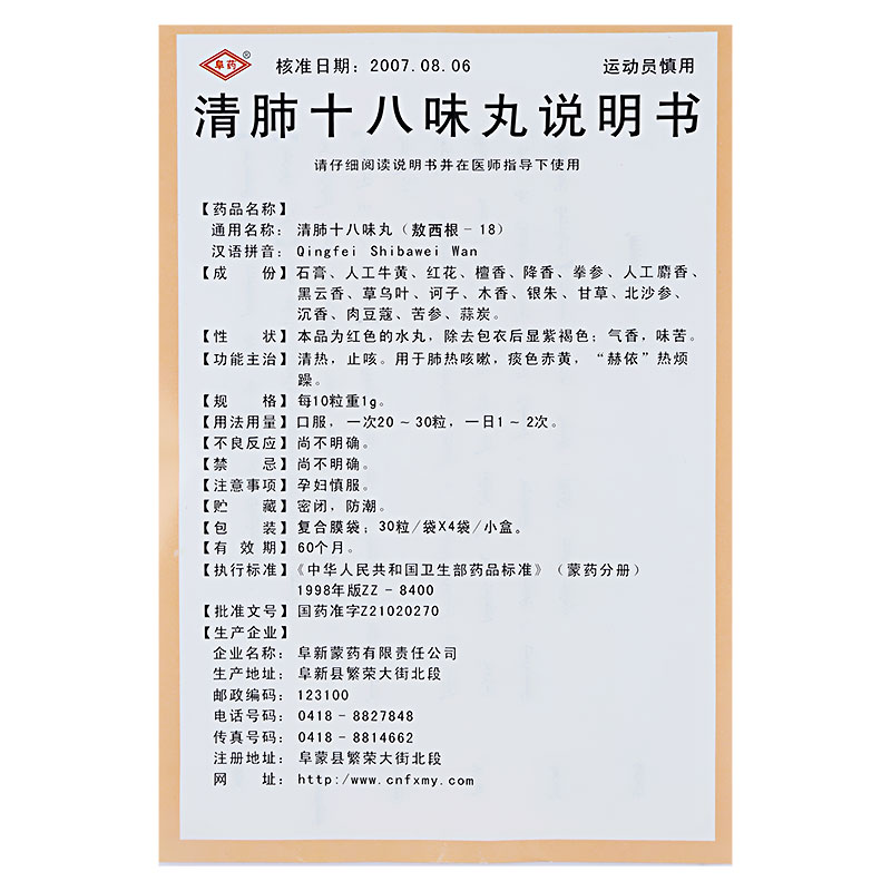 清肺十八味丸(阜药)包装主图