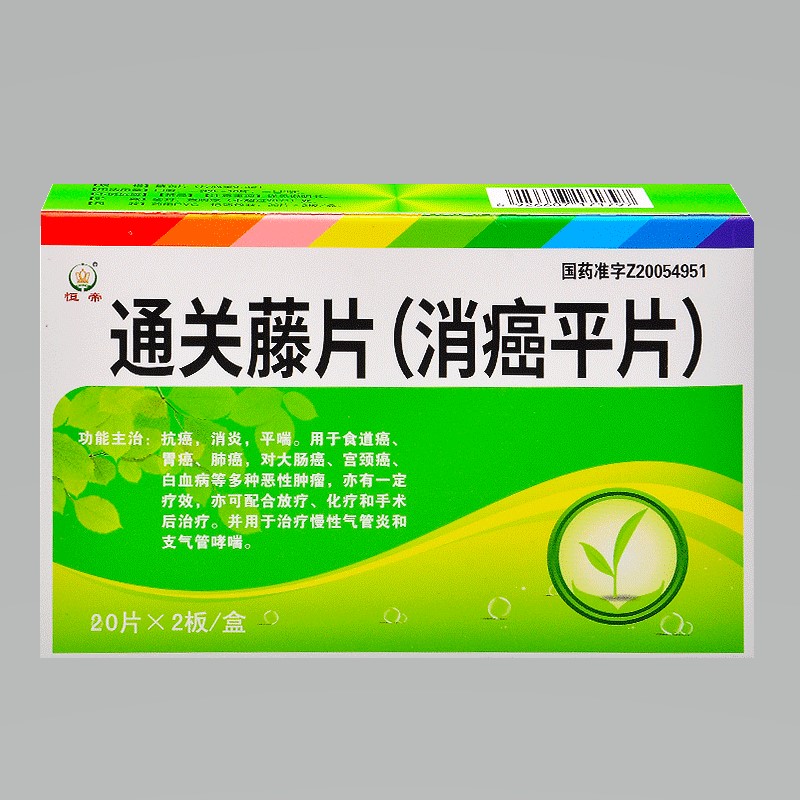 通关藤片（消癌平片）(恒帝)包装主图