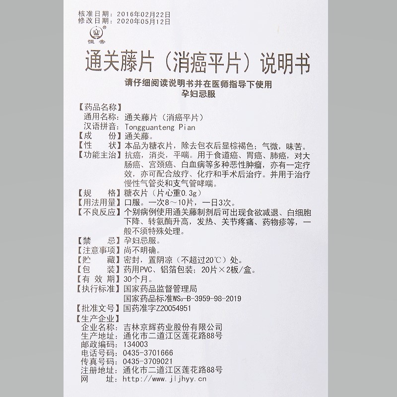 通关藤片（消癌平片）(恒帝)包装主图