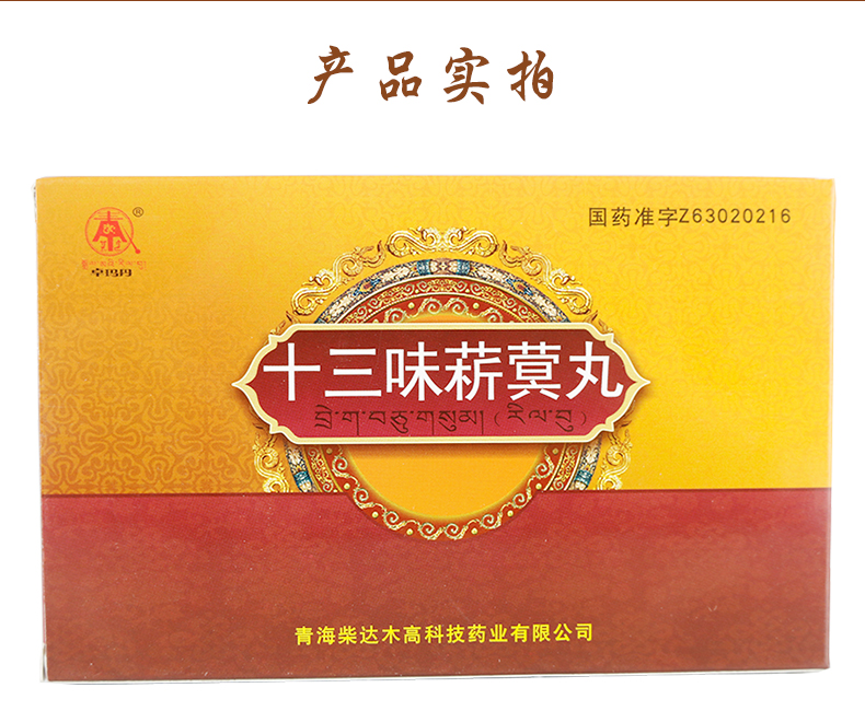 十三味菥蓂丸(卓玛丹)