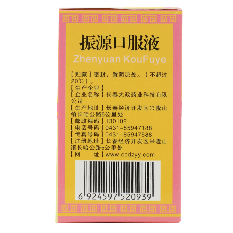 振源口服液(长化)包装主图