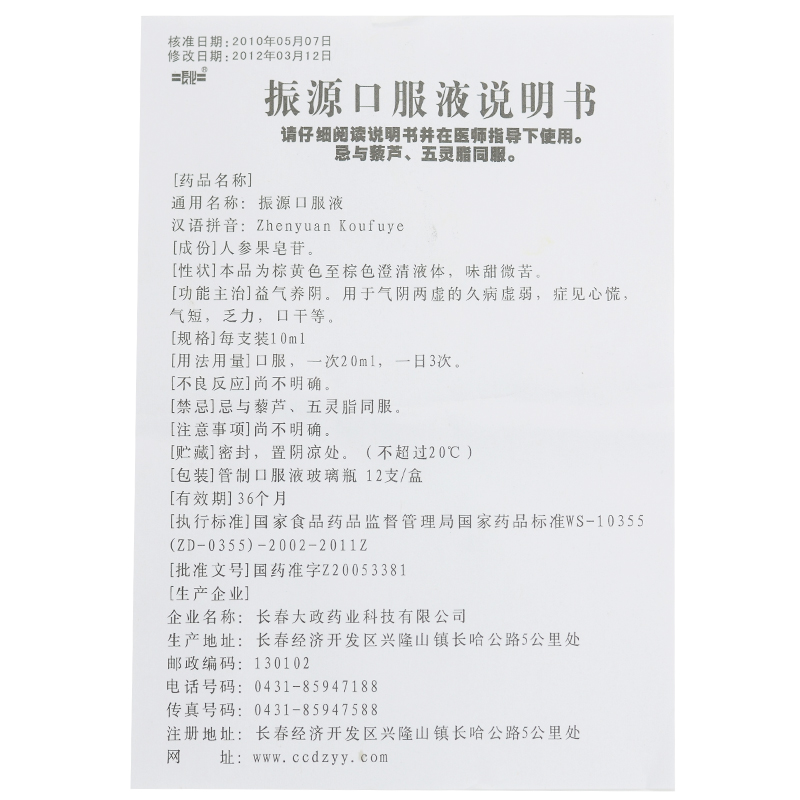 振源口服液(长化)包装主图