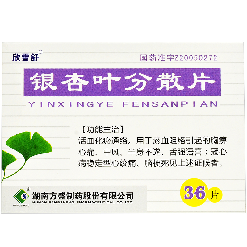 银杏叶分散片(欣雪舒)