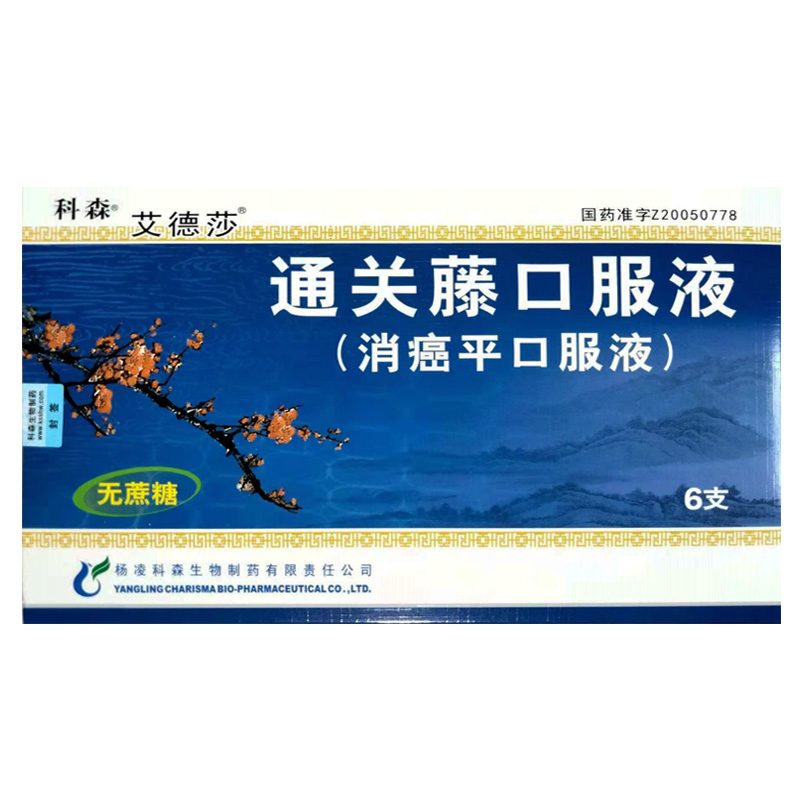 通关藤口服液(消癌平口服液)(无糖型)(艾德莎)