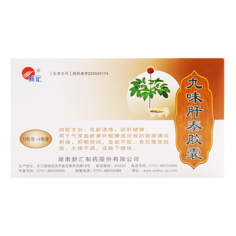 九味肝泰胶囊(新汇)
