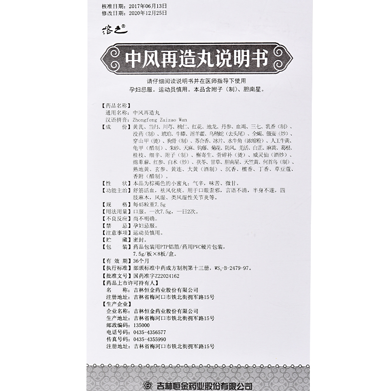 中风再造丸(溶之)包装主图