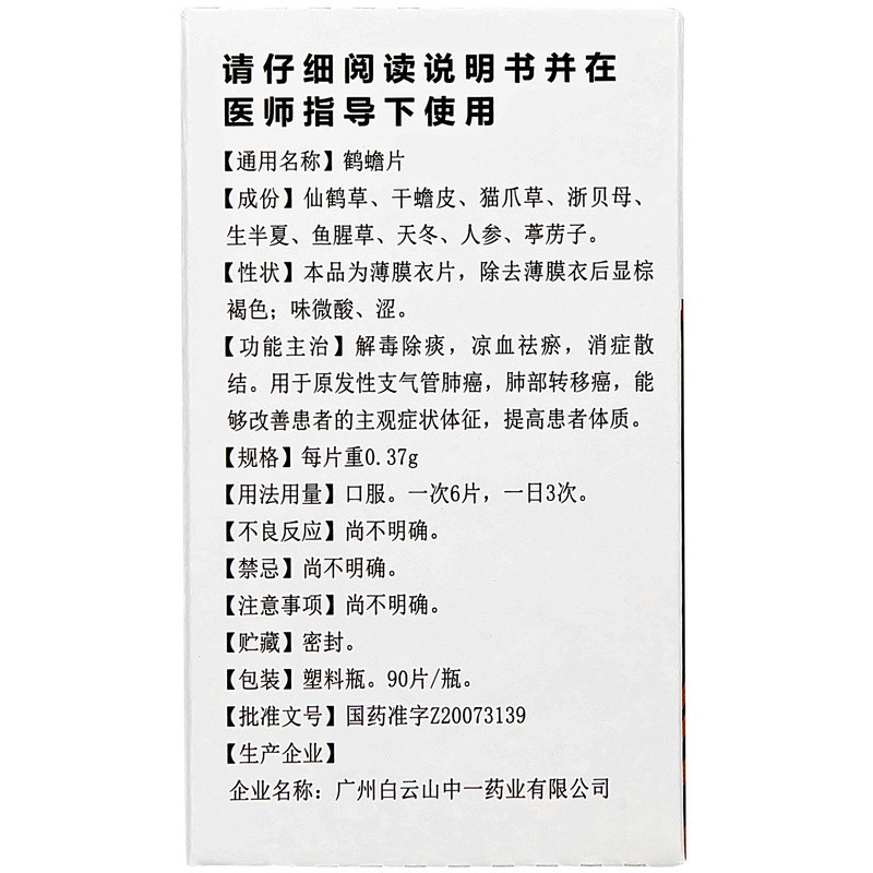 鹤蟾片(白云山)包装主图