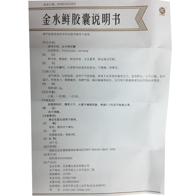 金水鲜胶囊(建生)包装主图