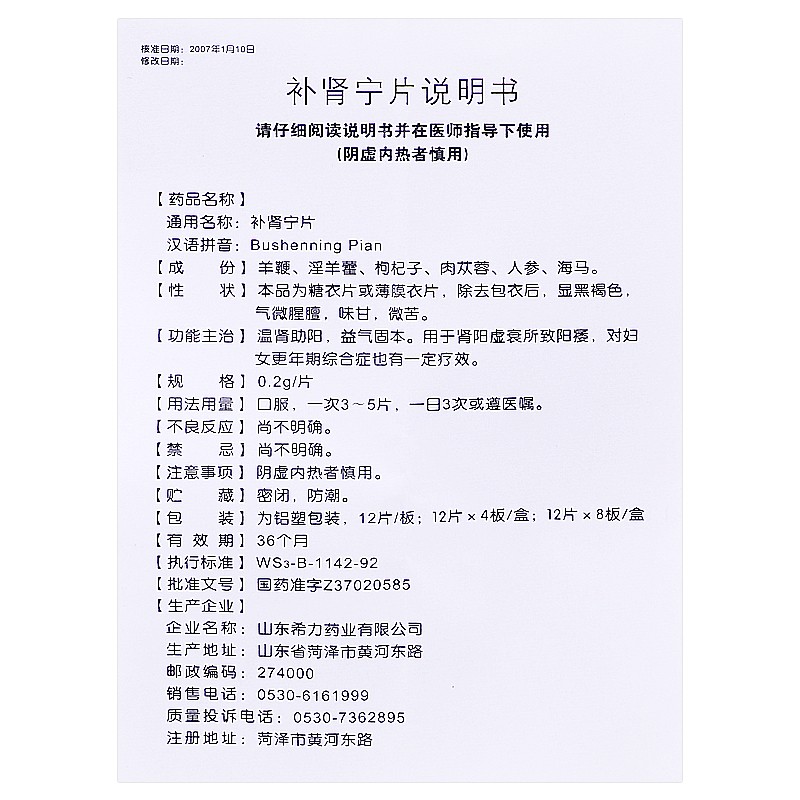 补肾宁片(希力)包装主图